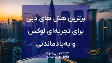 10 هتل برتر دبی